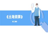 人教版初中地理八上《土地资源》课件（第2课时）