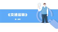 地理第一节 交通运输完整版ppt课件