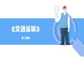 人教版初中地理八上《交通运输》课件（第2课时）