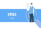 人教版初中地理八上《农业》课件（第1课时）