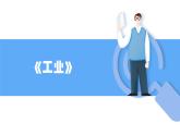 人教版初中地理八上《工业》课件