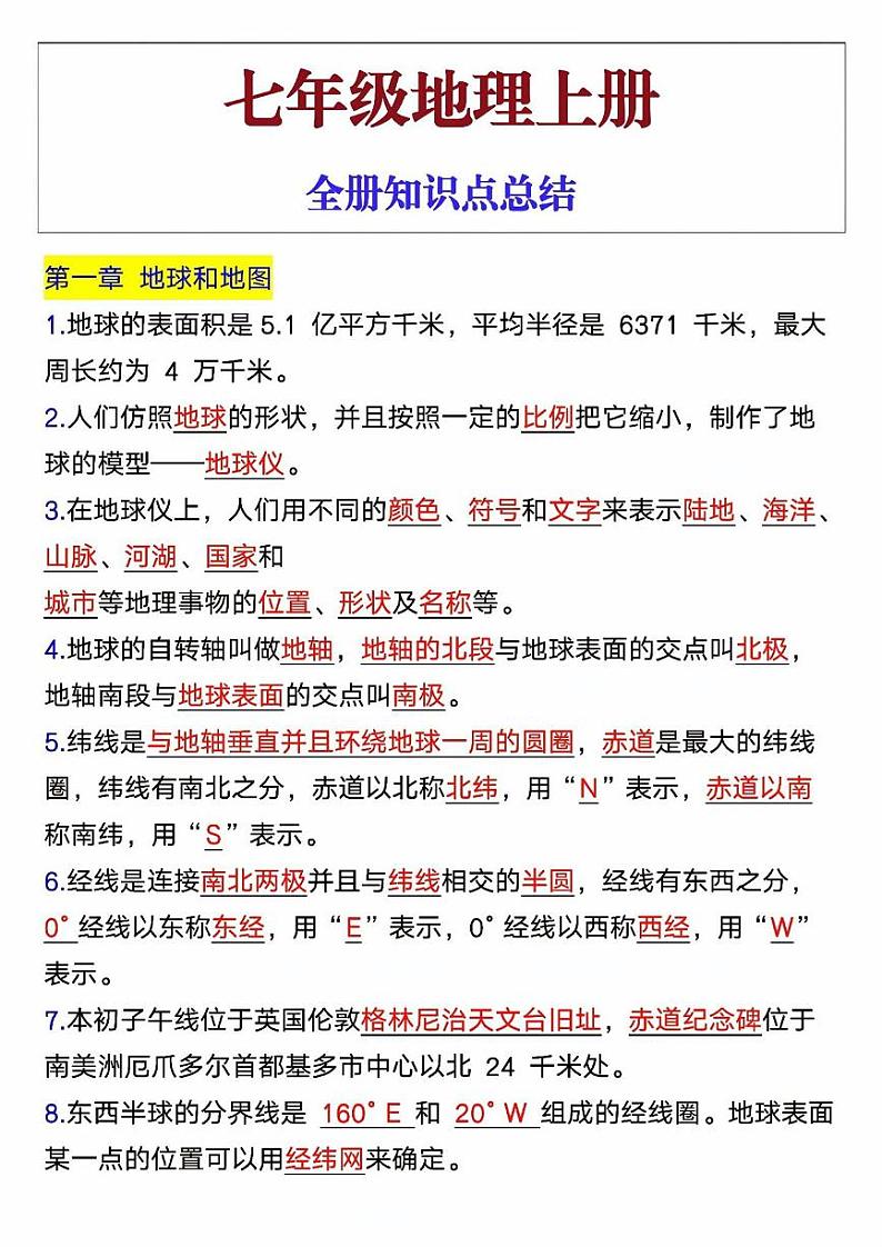 七年级上册地理全册知识点总结第1页
