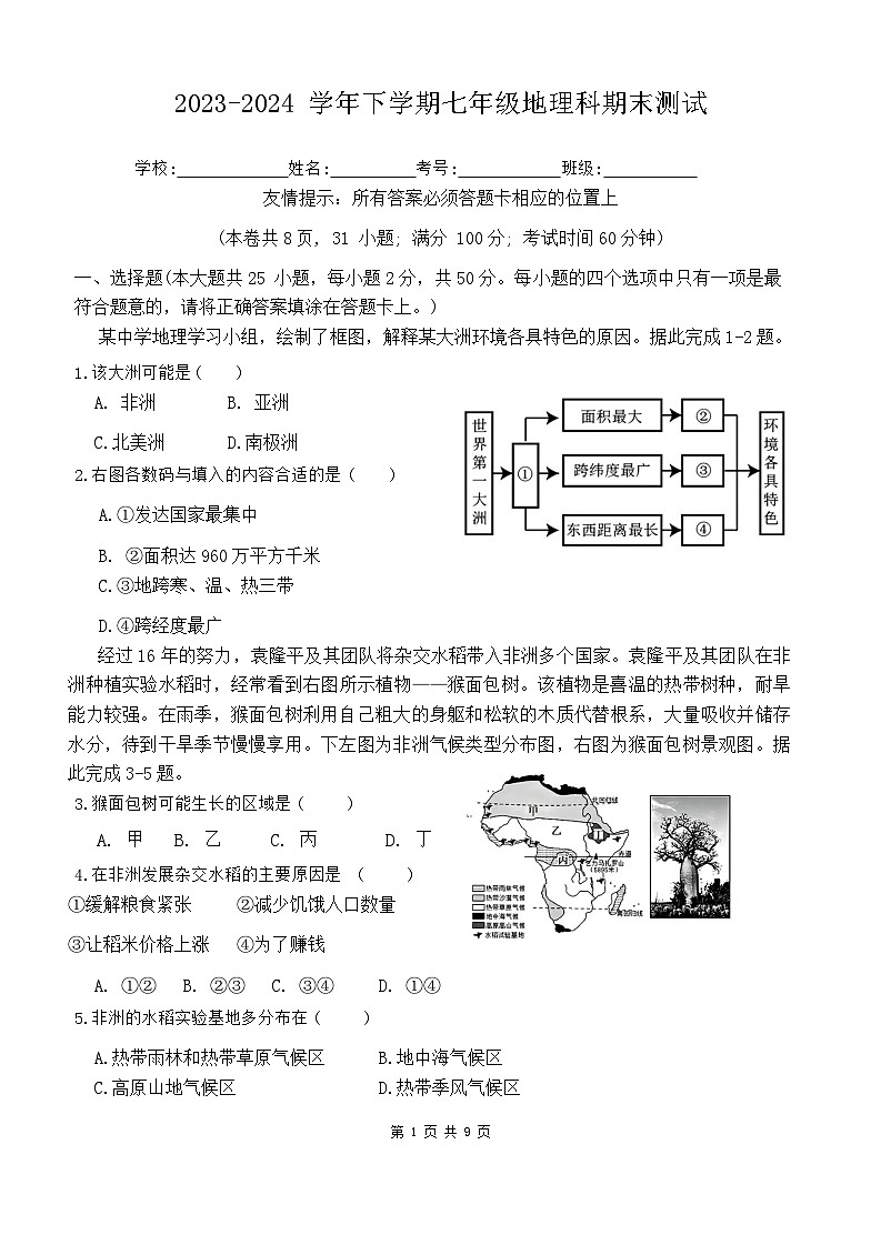 福建省泉州市鲤城区四校2023-2024学年七年级下学期期末联考地理试题第1页