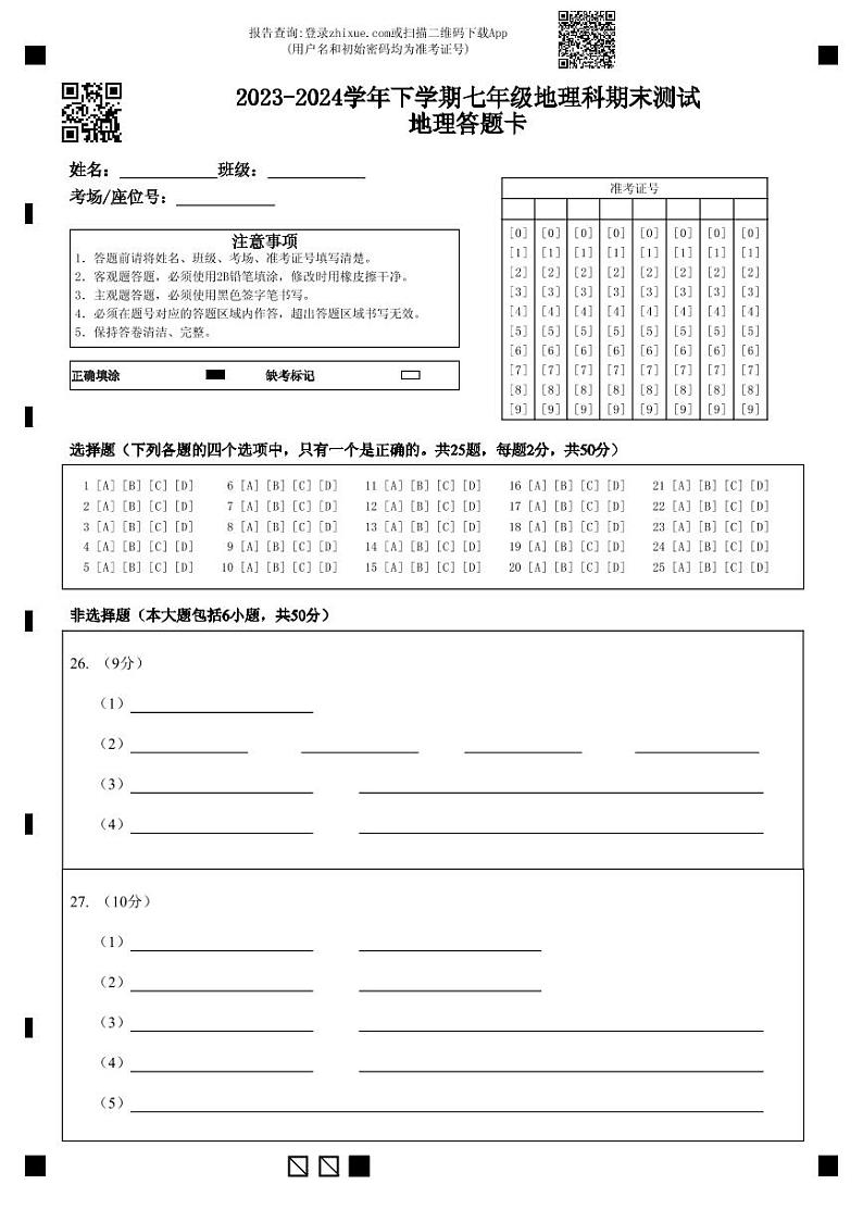 2023-2024学年下学期七年级地理科期末测试地理答题卡第1页
