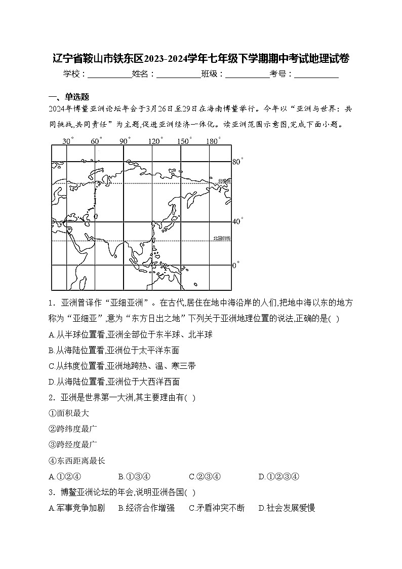 辽宁省鞍山市铁东区2023-2024学年七年级下学期期中考试地理试卷(含答案)01