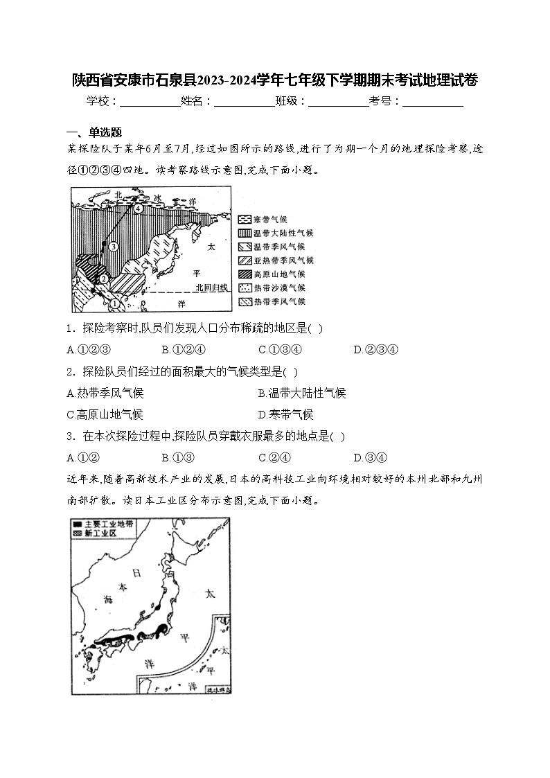 陕西省安康市石泉县2023-2024学年七年级下学期期末考试地理试卷(含答案)01