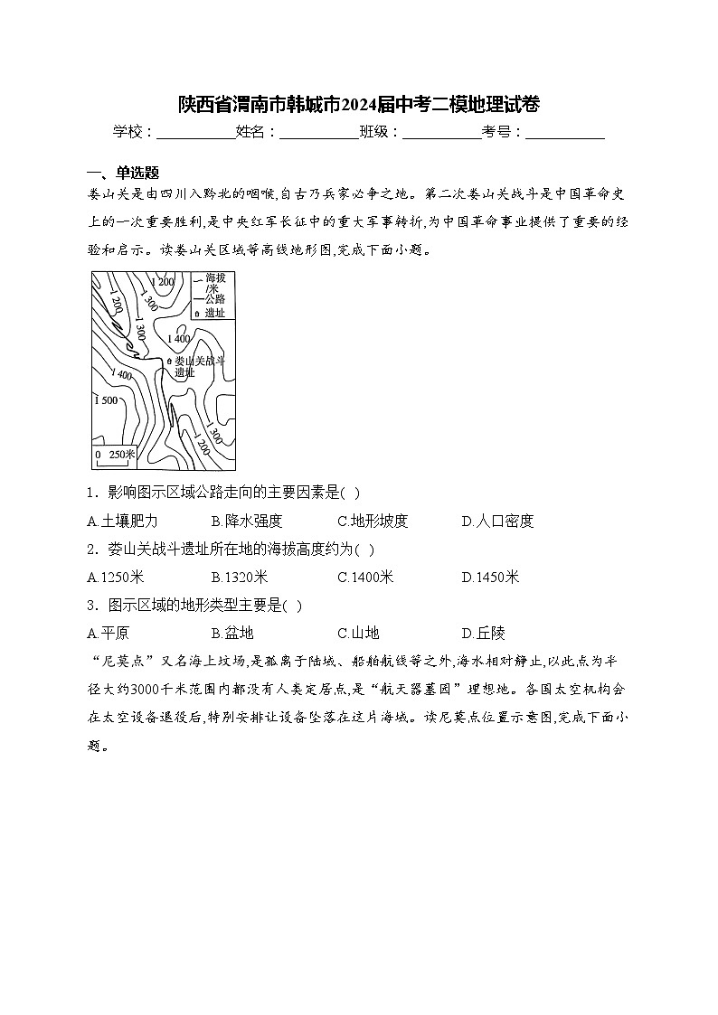 陕西省渭南市韩城市2024届中考二模地理试卷(含答案)01