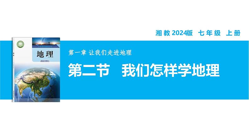 【湘教新版】7上第一章 第二节 《我们怎样学地理》教学课件01