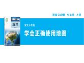 【湘教新版】7上第一章 探究與實踐 《學(xué)會正確使用地圖》教學(xué)課件