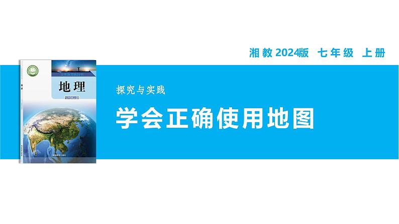 【湘教新版】7上第一章 探究与实践 《学会正确使用地图》教学课件01