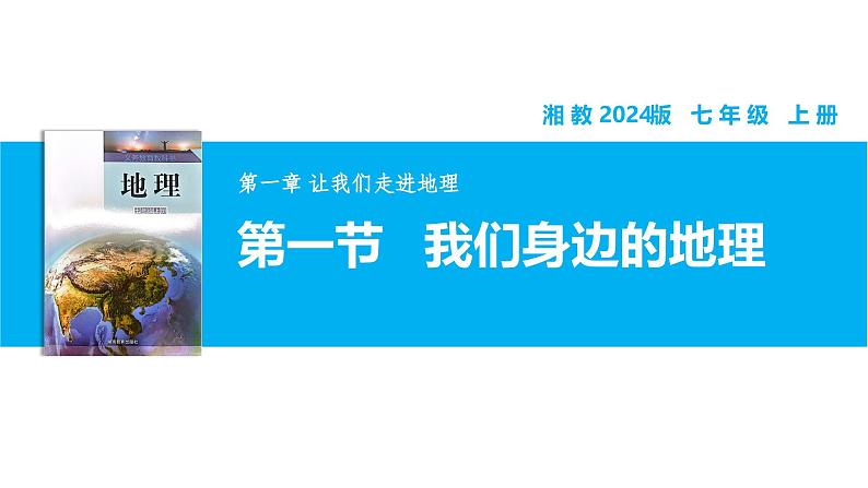 【湘教新版】7上第一章 第一节 《我们身边的地理》教学课件01