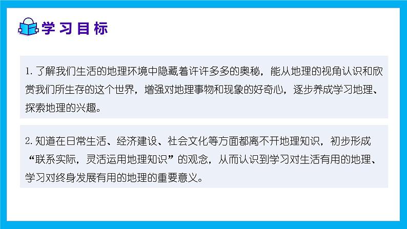 【湘教新版】7上第一章 第一节 《我们身边的地理》教学课件02