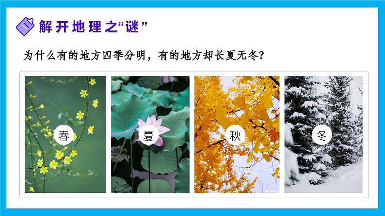 【湘教新版】7上第一章 第一节 《我们身边的地理》教学课件08