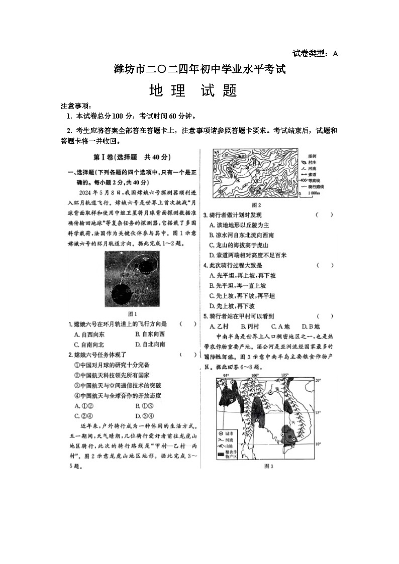 2024年山东省潍坊市中考地理试题01