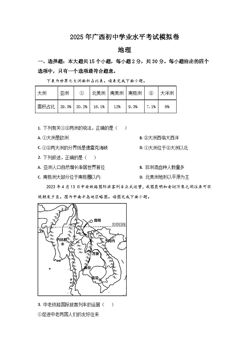 2025年广西初中地理学业水平模拟试卷01