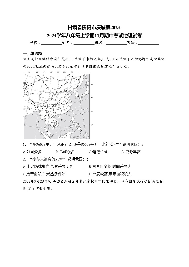 甘肃省庆阳市庆城县2023-2024学年八年级上学期11月期中考试地理试卷(含答案)01