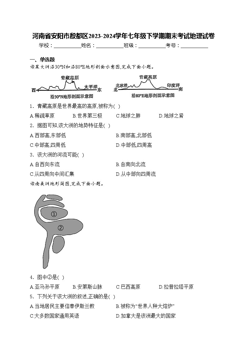 河南省安阳市殷都区2023-2024学年七年级下学期期末考试地理试卷(含答案)第1页