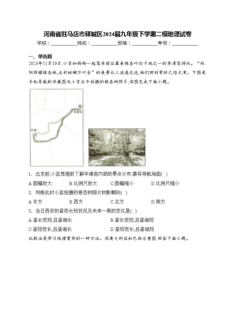 河南省驻马店市驿城区2024届九年级下学期二模地理试卷(含答案)第1页