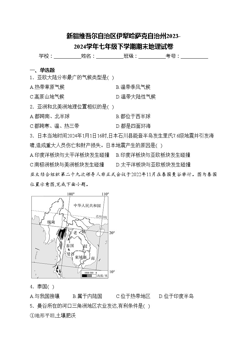 新疆维吾尔自治区伊犁哈萨克自治州2023-2024学年七年级下学期期末地理试卷(含答案)第1页