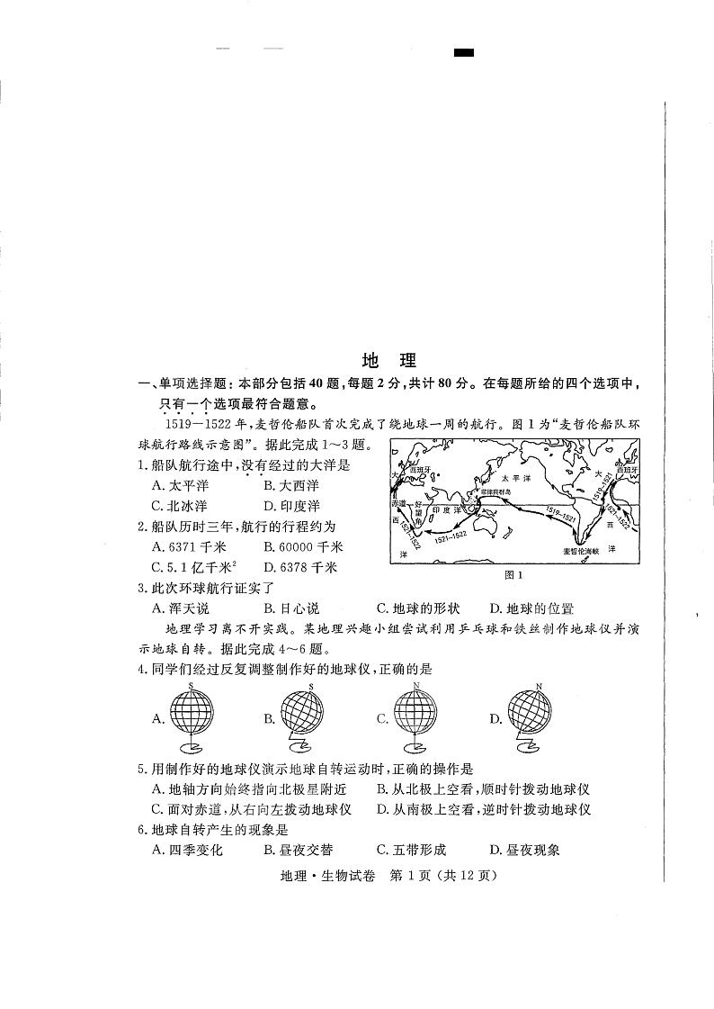 2024年江苏省宿迁市中考地理试题01