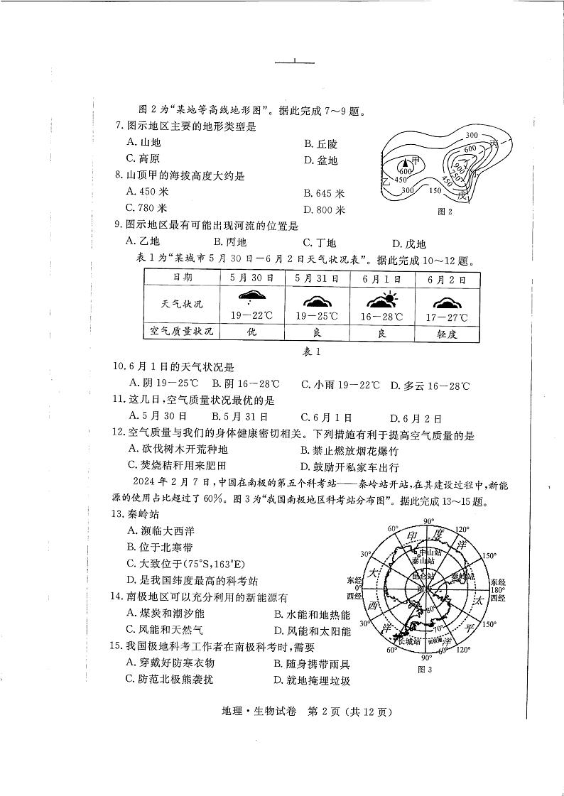 2024年江苏省宿迁市中考地理试题02