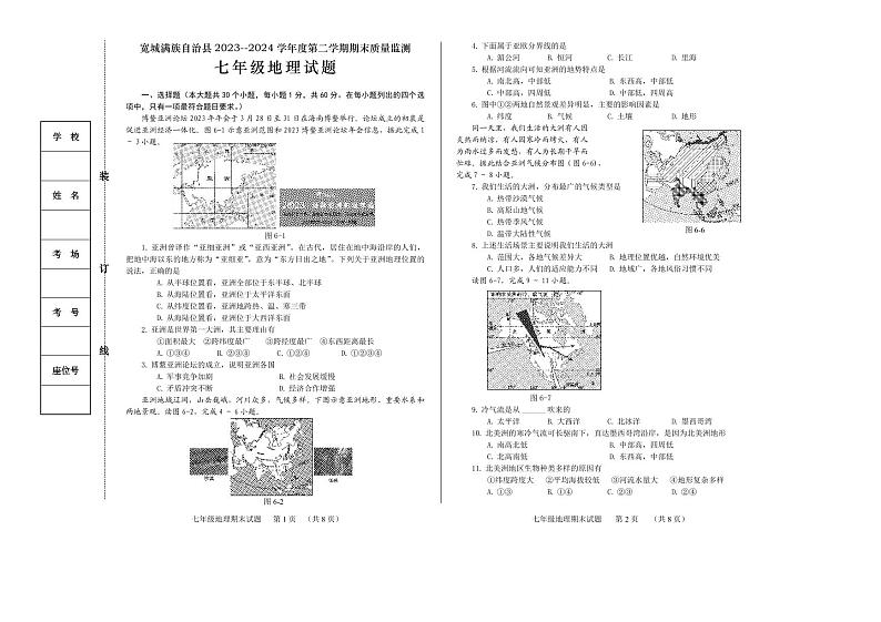 +河北省承德市宽城满族自治县2023-2024学年七年级下学期期末考试地理试题第1页