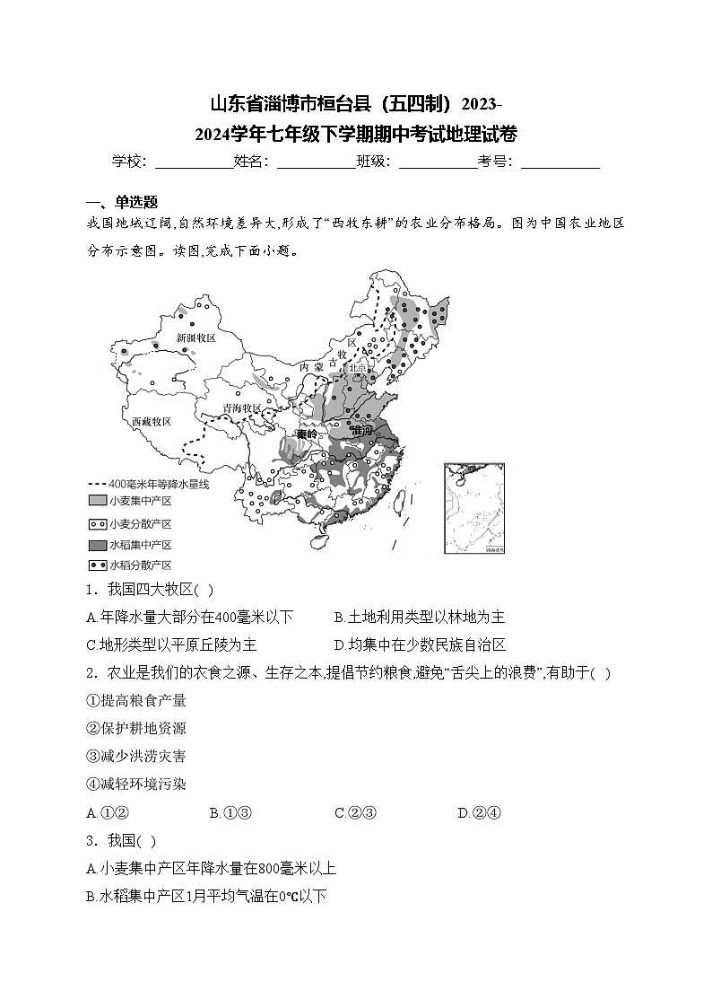 山东省淄博市桓台县（五四制）2023-2024学年七年级下学期期中考试地理试卷(含答案)01