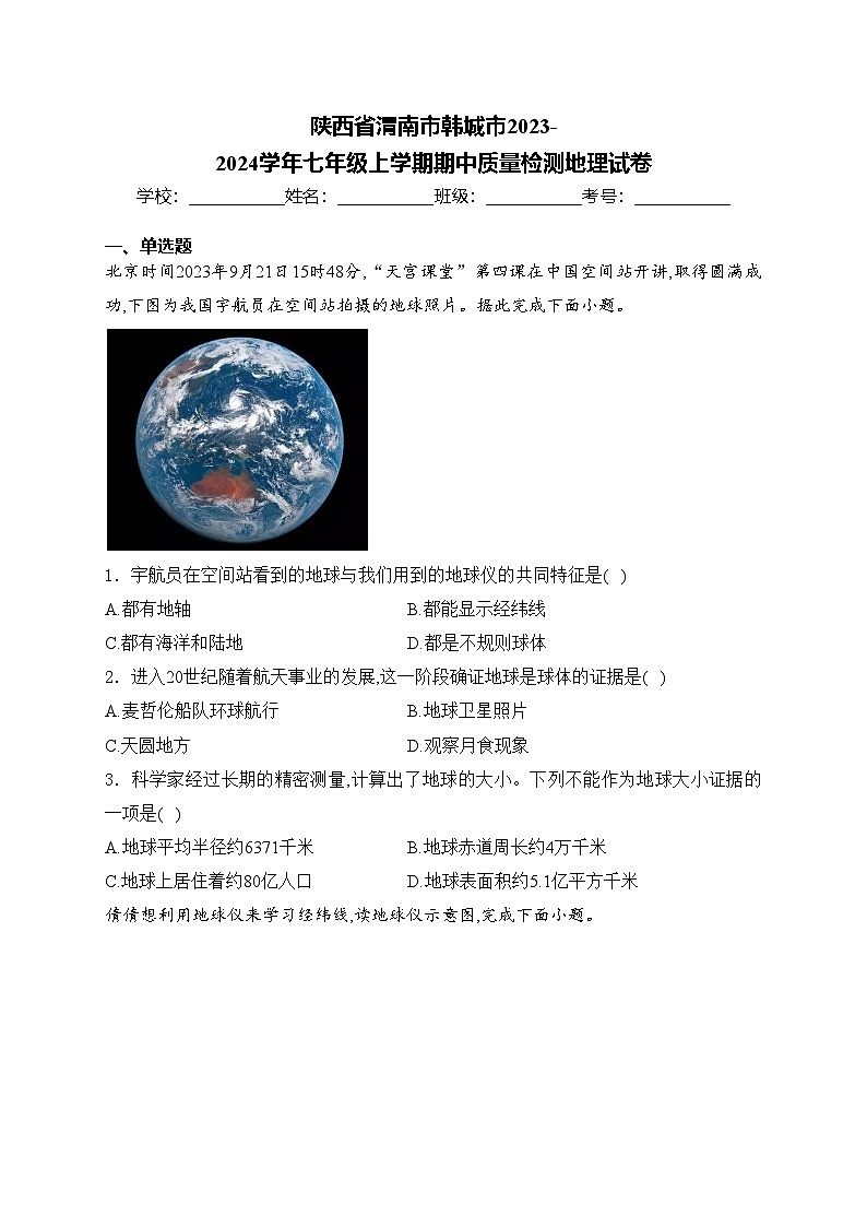 陕西省渭南市韩城市2023-2024学年七年级上学期期中质量检测地理试卷(含答案)01