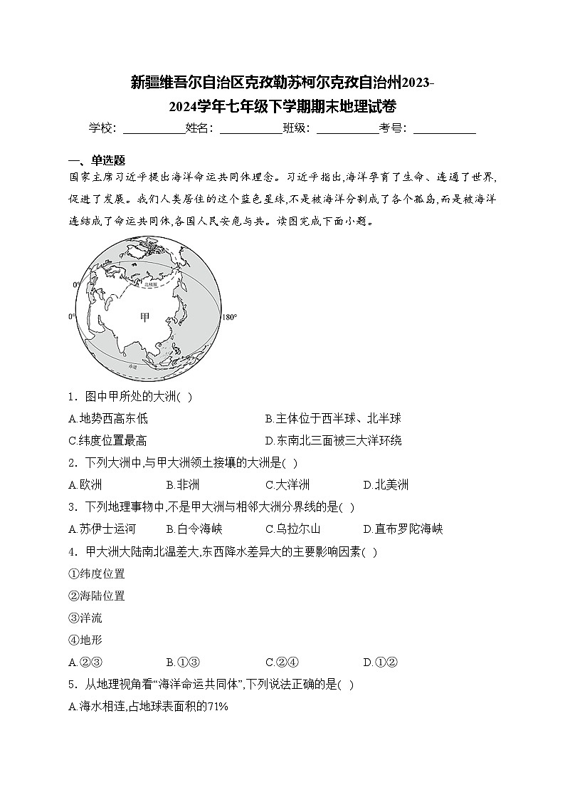 新疆维吾尔自治区克孜勒苏柯尔克孜自治州2023-2024学年七年级下学期期末地理试卷(含答案)01