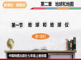 2024-2025学年中图版地理七年级上册2.1.1《地球和地球仪》课件