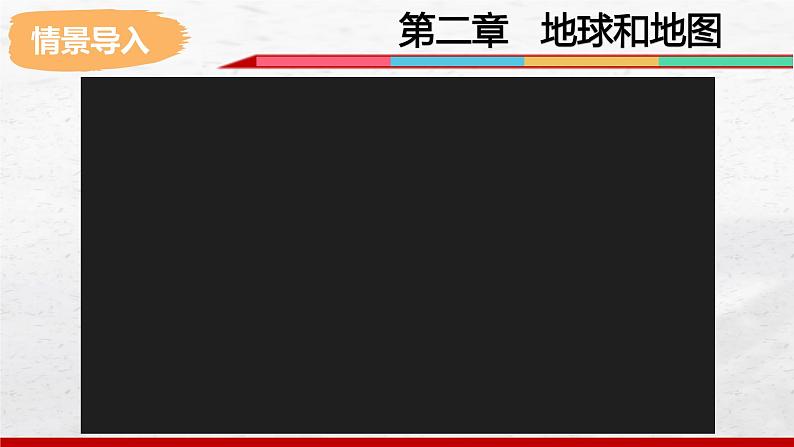 2024-2025学年中图版地理七年级上册2.1.1《地球和地球仪》课件02