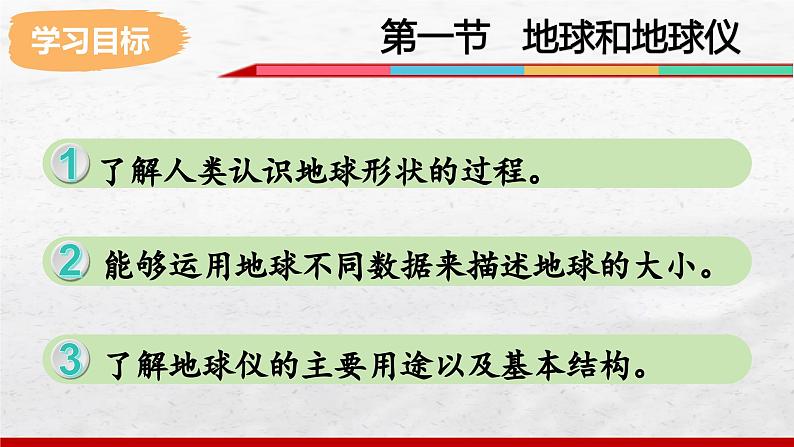 2024-2025学年中图版地理七年级上册2.1.1《地球和地球仪》课件05
