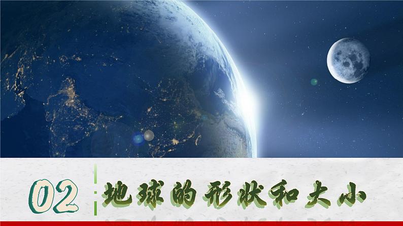 2024-2025学年中图版地理七年级上册2.1.1《地球和地球仪》课件06