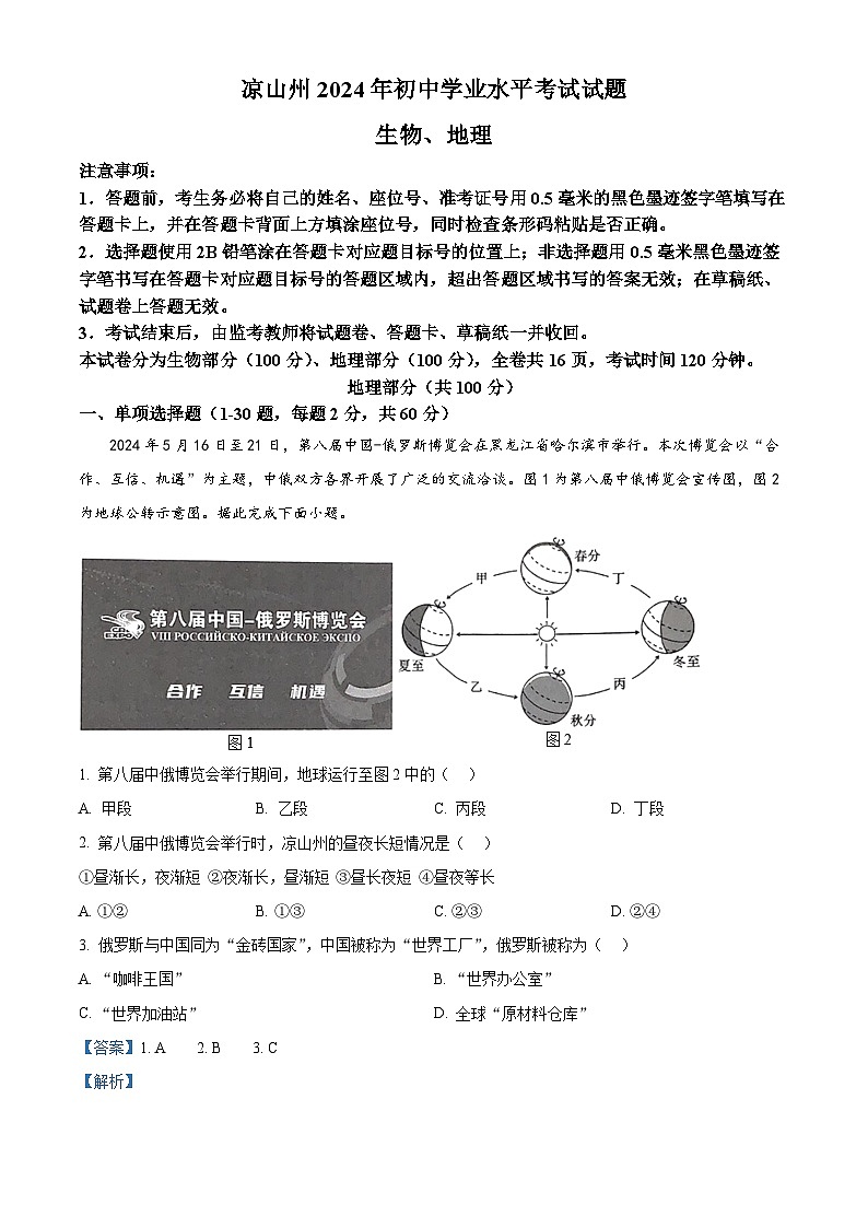 2024年四川省凉山州中考地理真题01