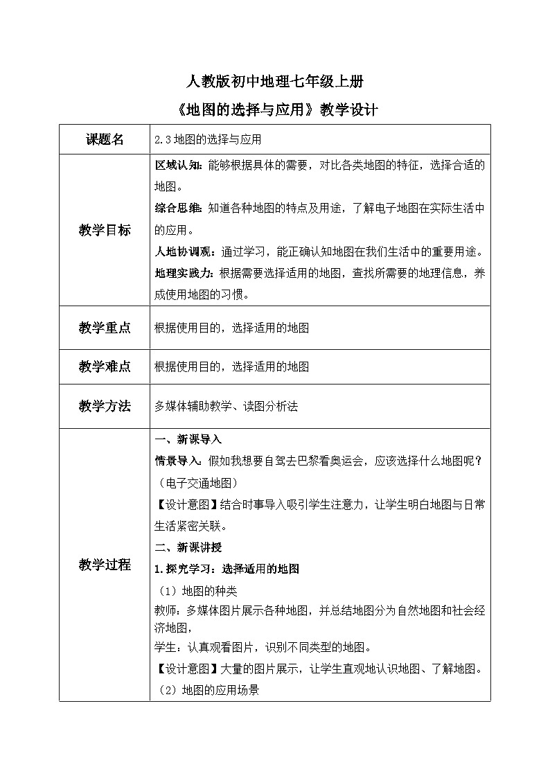 2.3地图的选择与应用（课件+教案）-2024-2025学年最新人教版七年级上册地理01