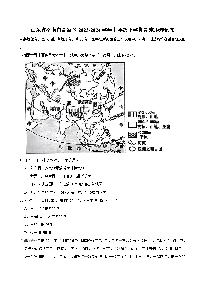 山东省济南市高新区2023-2024学年七年级下学期期末地理试卷（含答案）第1页