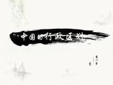 1.1 疆域 第2课时 中国的行政区划 课件 --2024年初中秋季地理人教版八年级上册