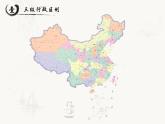 1.1 疆域 第2课时 中国的行政区划 课件 --2024年初中秋季地理人教版八年级上册