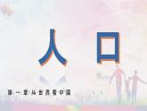 1.2 人口 课件--2024年初中秋季地理人教版八年级上册