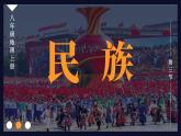 1.3 民族 课件 ----2024年初中秋季地理人教版八年级上册