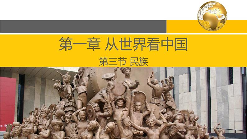 1.3 民族 课件--2024年初中秋季地理人教版八年级上册第1页