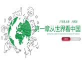 第1章 从世界看中国 单元复习课件---2024年初中秋季地理人教版八年级上册