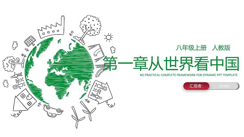 第1章 从世界看中国 单元复习课件---2024年初中秋季地理人教版八年级上册01