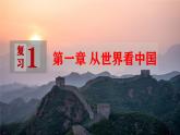 第1章 从世界看中国 复习课件---2024年初中秋季地理人教版八年级上册