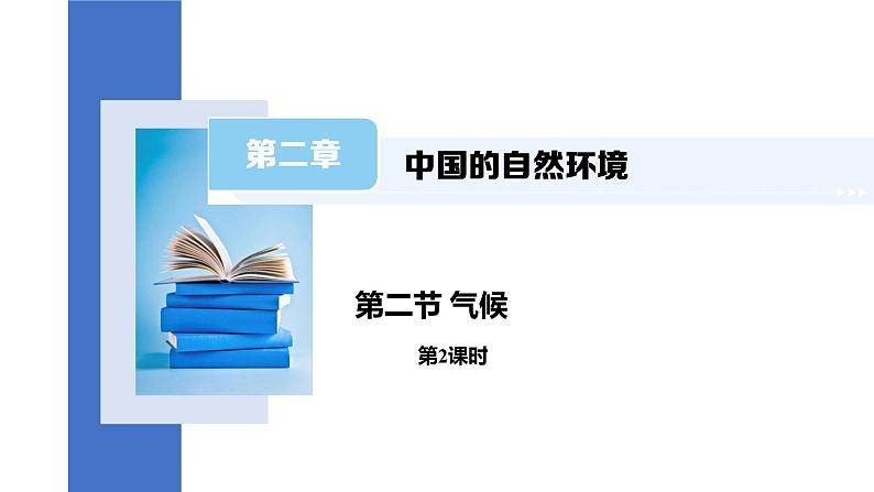 2.2 气候 第2课时 课件2024-2025学年地理人教版八年级上册第1页