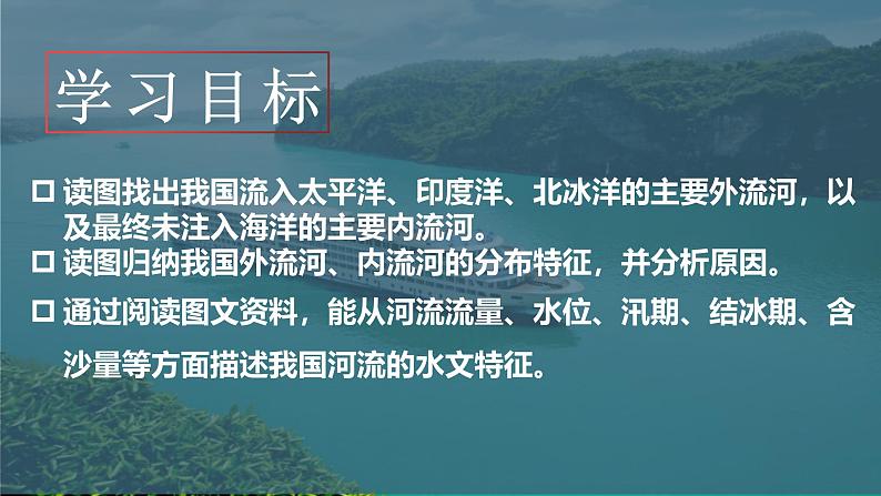 2.3 河流 第1课时 以外流河为主 课件---2024年初中秋季地理人教版八年级上册02