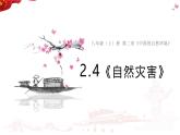 2.4自然灾害 课件---2024年初中秋季地理人教版八年级上册