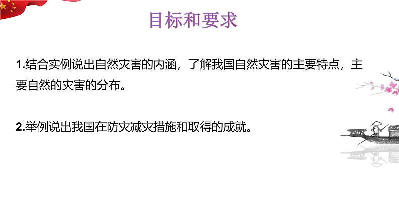 2.4自然灾害 课件---2024年初中秋季地理人教版八年级上册02