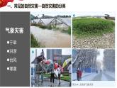2.4自然灾害 课件---2024年初中秋季地理人教版八年级上册