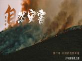 2.4自然灾害课件---2024年初中秋季地理人教版八年级上册